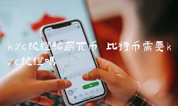 比特币需要kyc认证吗-第1张图片-芝麻交易所下载